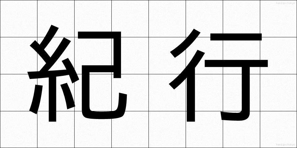 紀行 (きこう)