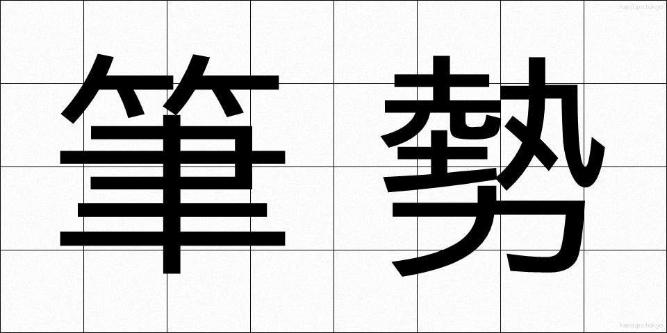 筆勢 (ひっせい)