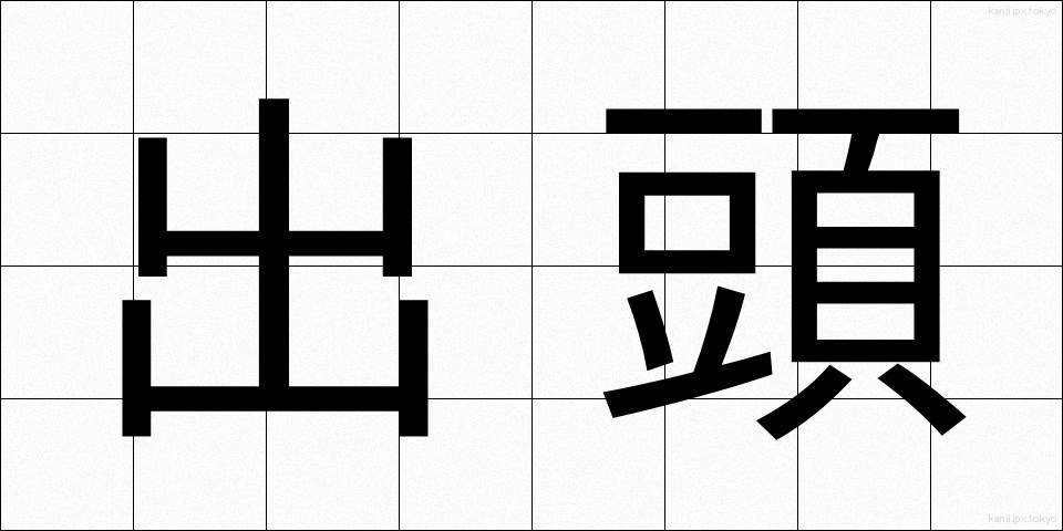 出頭 (しゅっとう)