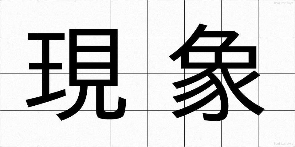 現象 (げんしょう)