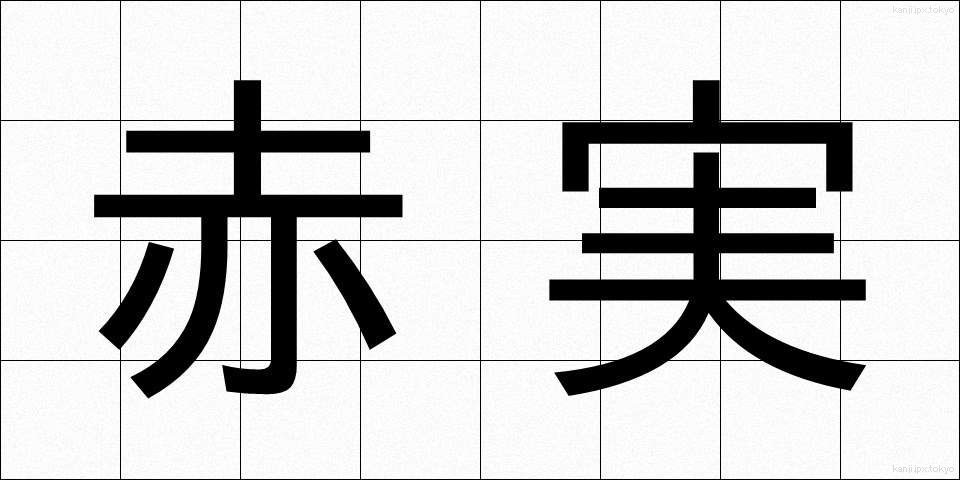 赤実 (あかみ)