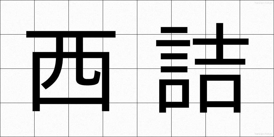 西詰 (にしづめ)