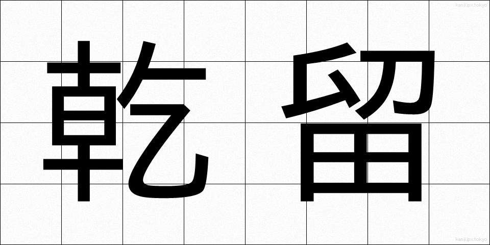 乾留 (かんりゅう)