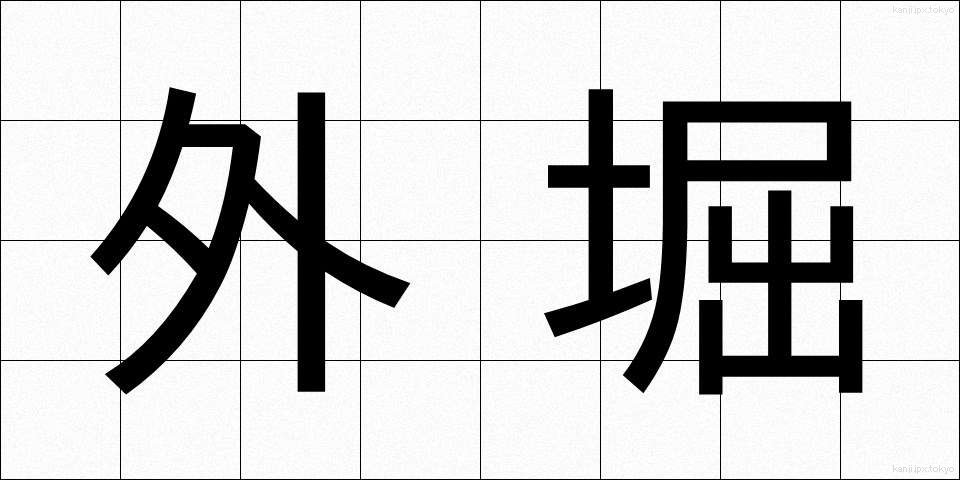 外堀 (がいぼり)