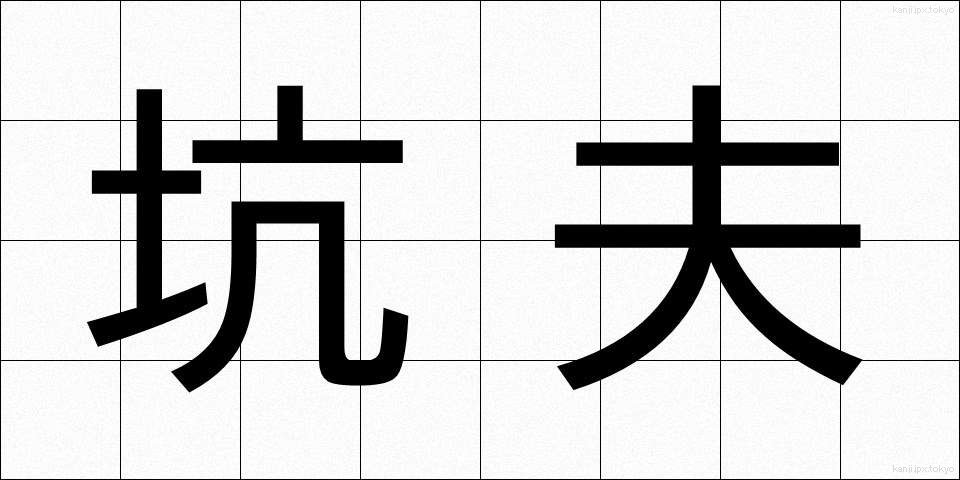 坑夫 (こうふ)