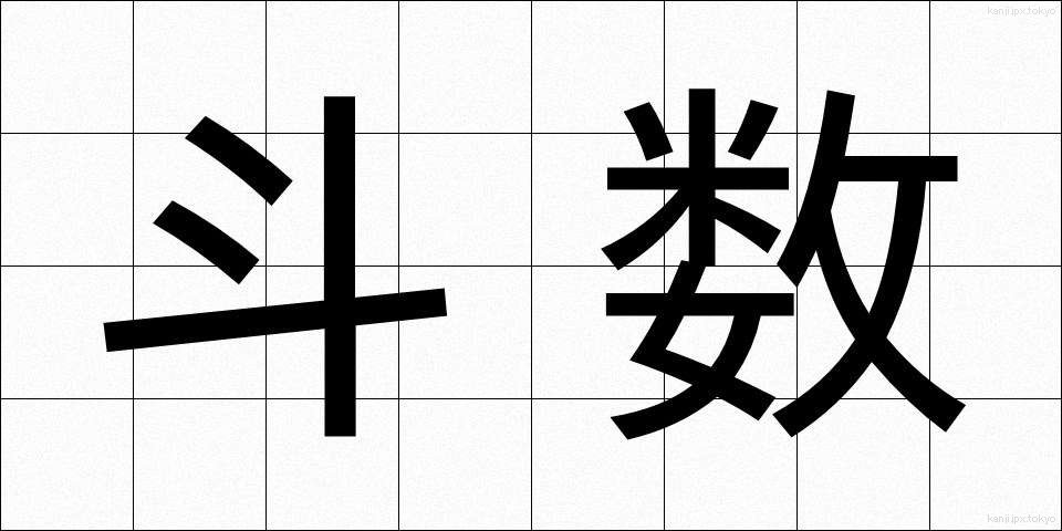 斗数 (とすう)