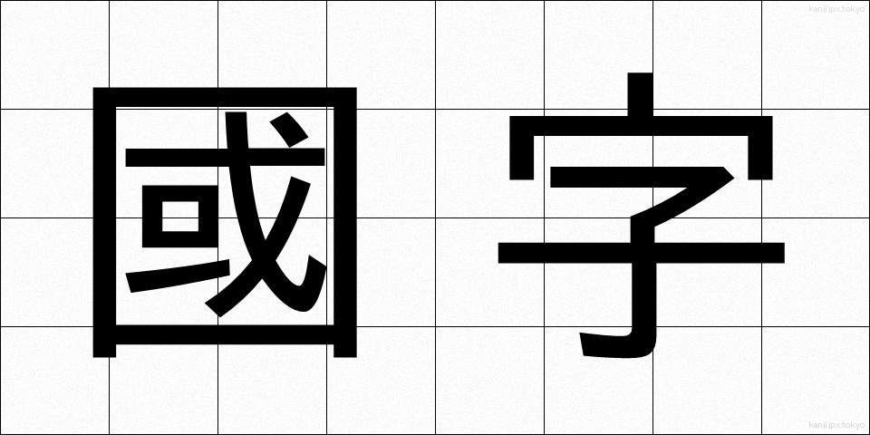 國字 (こくじ)