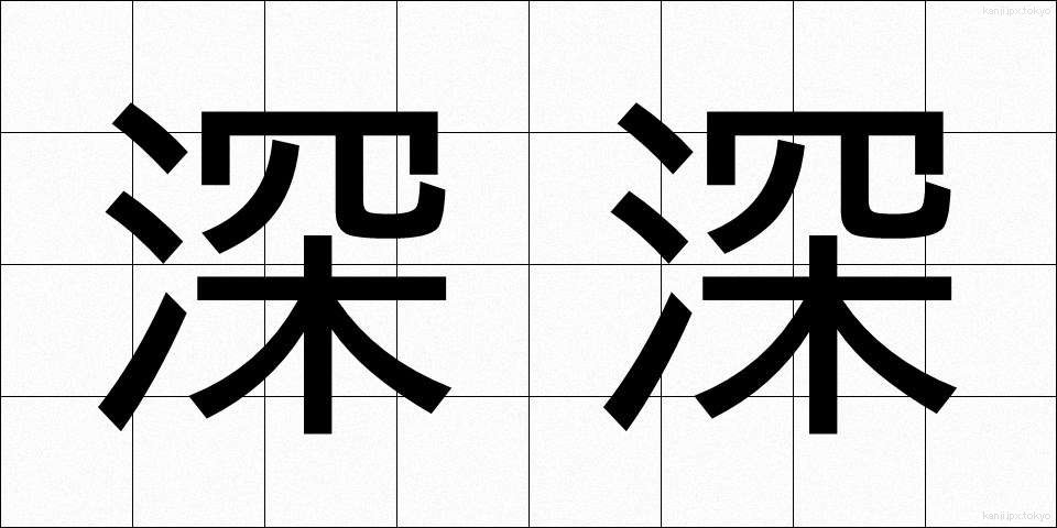 深深 (しんしん)