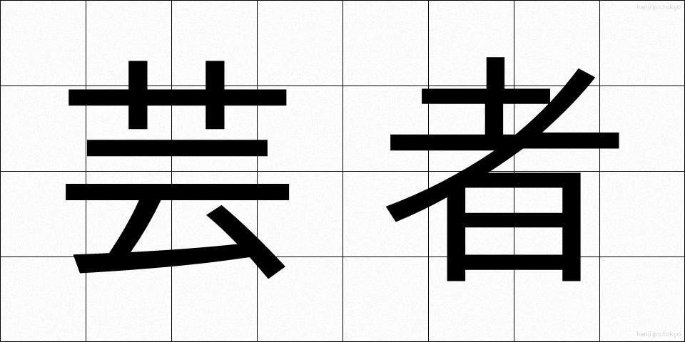 芸者 (げいしゃ)