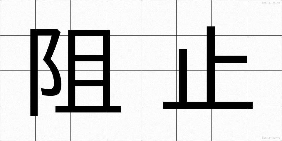阻止 (そし)