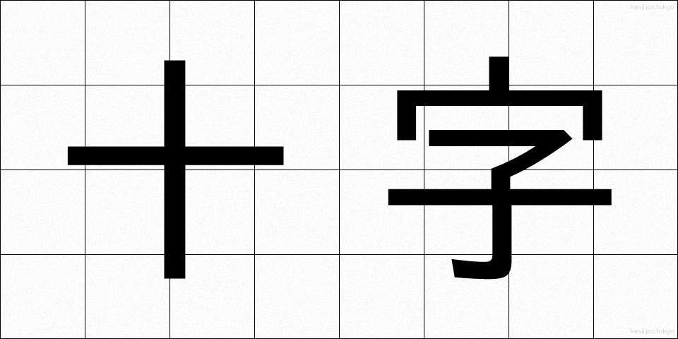 十字 (じゅうじ)