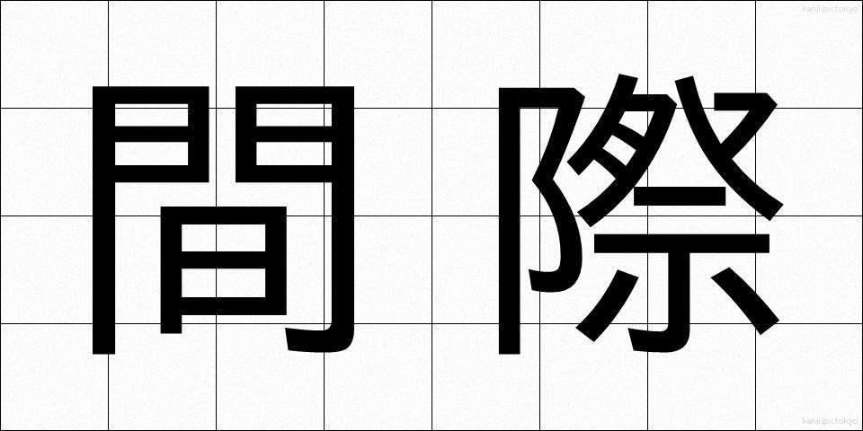 間際 (まぎわ)