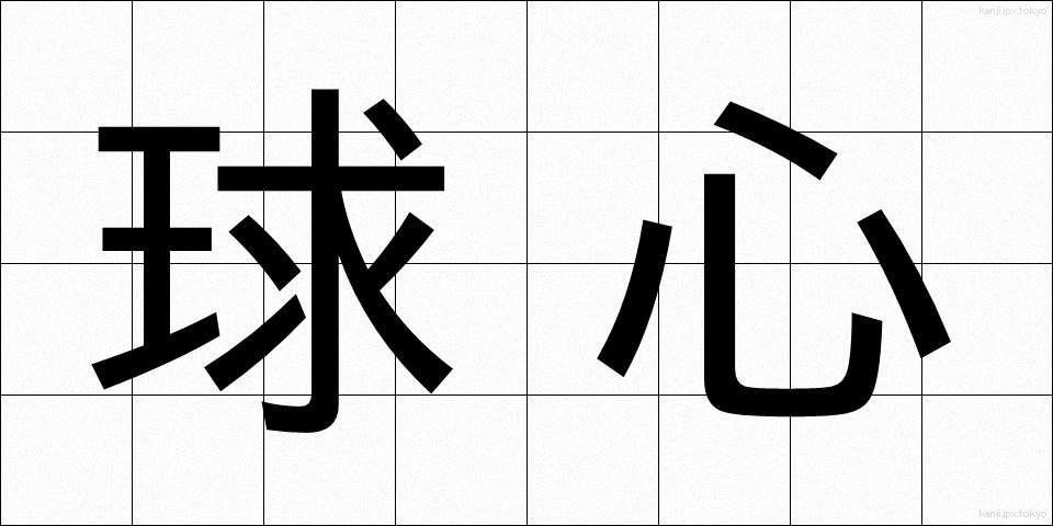 球心 (きゅうしん)