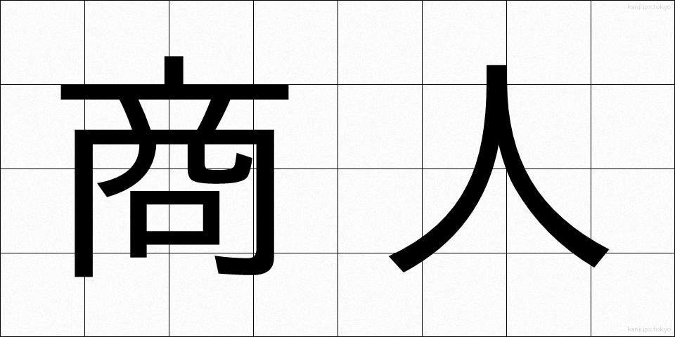 商人 (しょうにん)