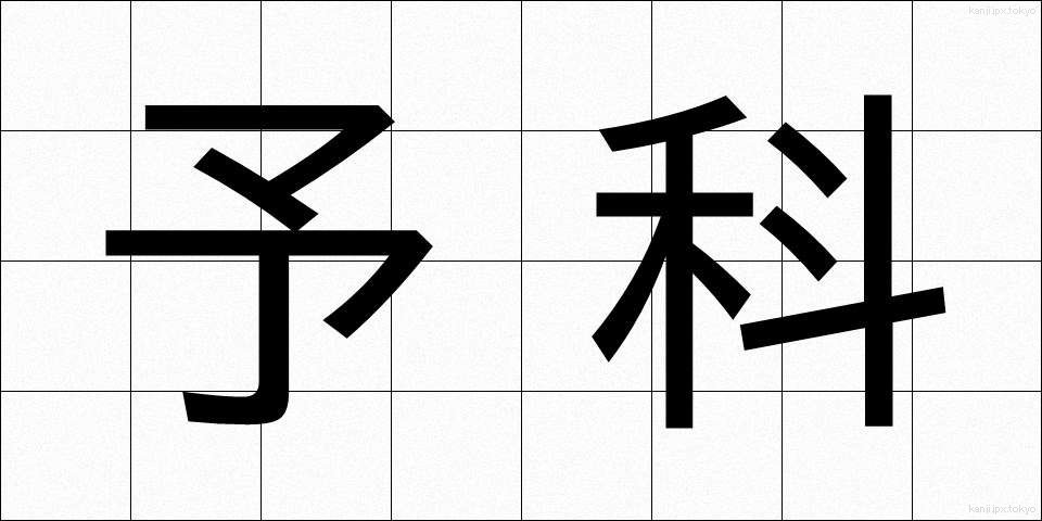 予科 (よか)