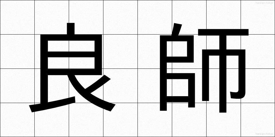 良師 (りょうし)