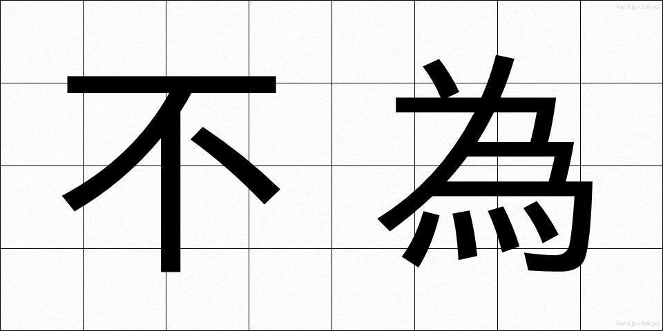 不為 (ふい)