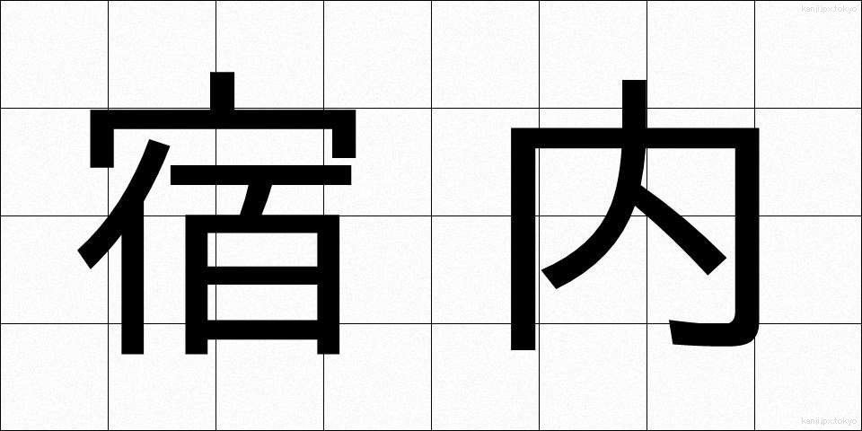 宿内 (しゅくない)