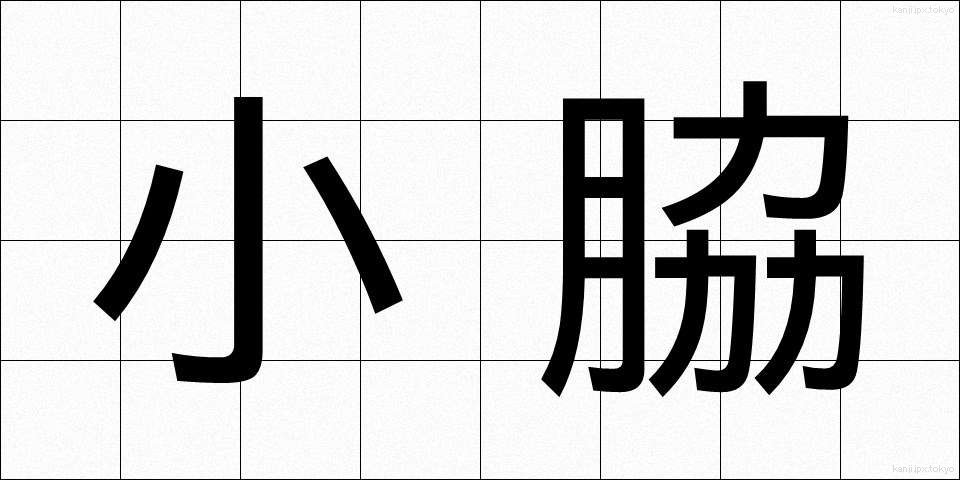 小脇 (こわき)