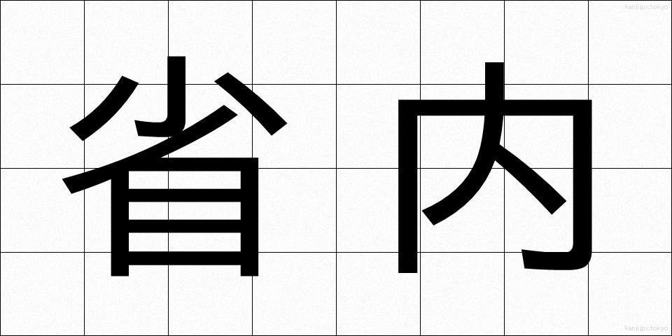 省内 (しょうない)