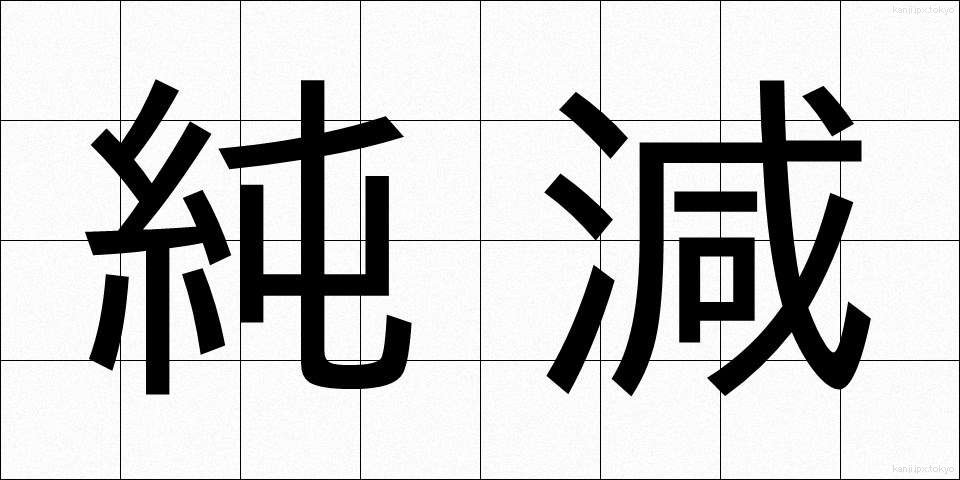 純減 (じゅんげん)
