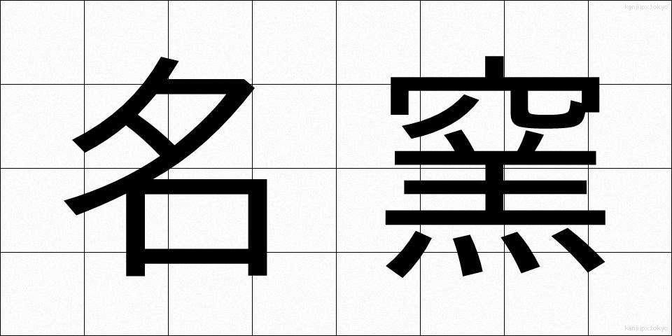 名窯 (めいよう)