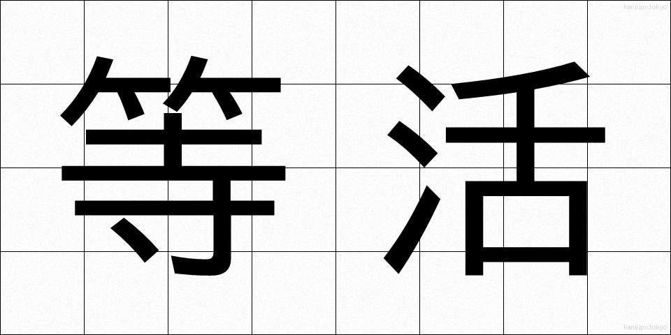 等活 (とうかつ)
