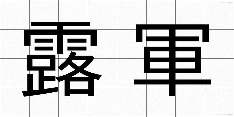 露軍 (ろぐん)