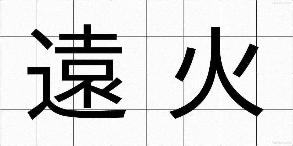 遠火 (とおび)