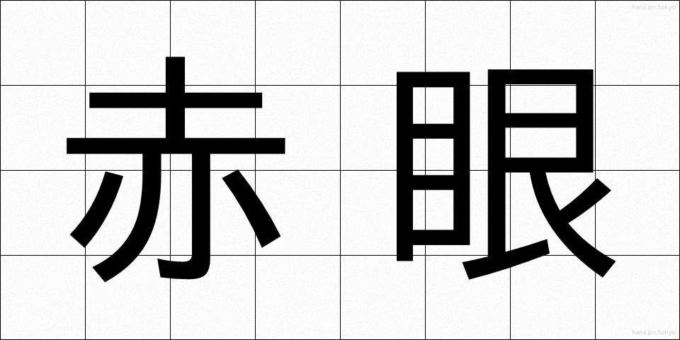 赤眼 (せきがん)