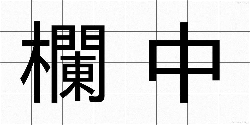 欄中 (らんちゅう)