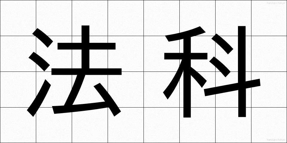 法科 (ほうか)