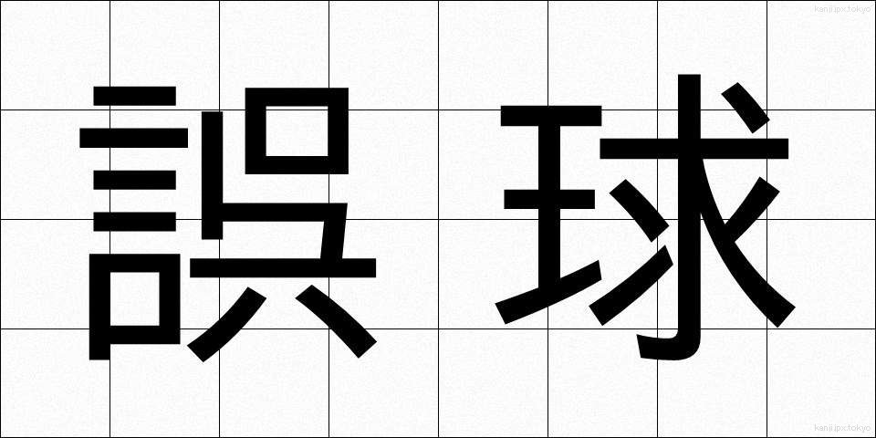 誤球 (ごきゅう)