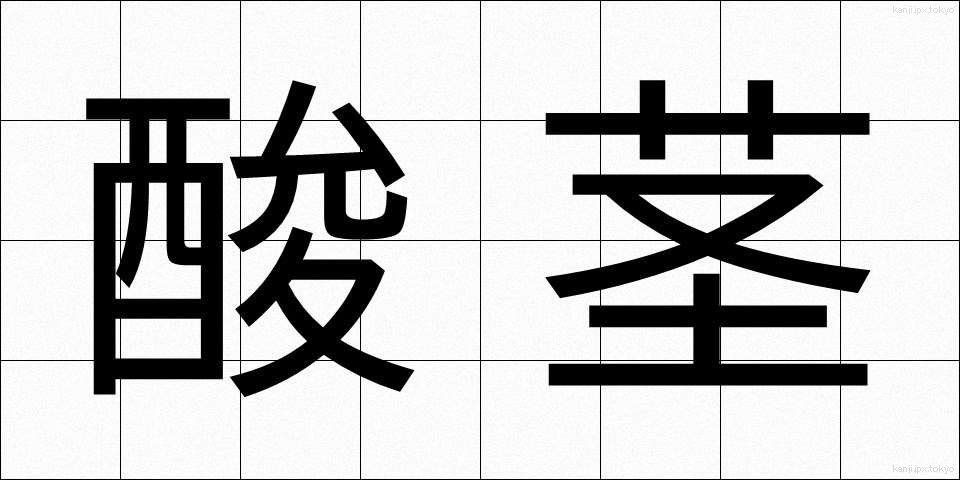 酸茎 (さんけい)