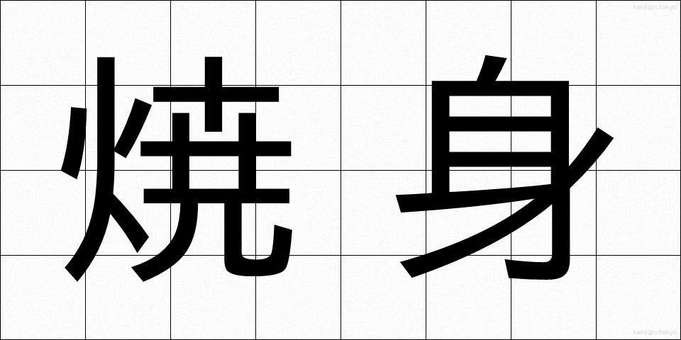 焼身 (しょうしん)