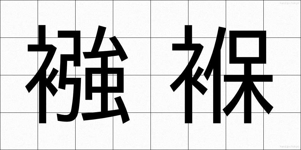 襁褓 (むつき)