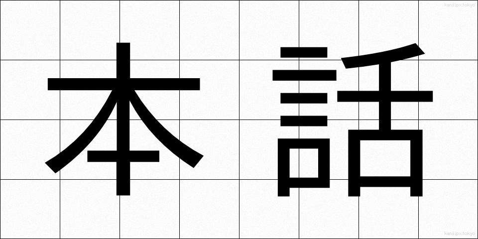 本話 (ほんわ)