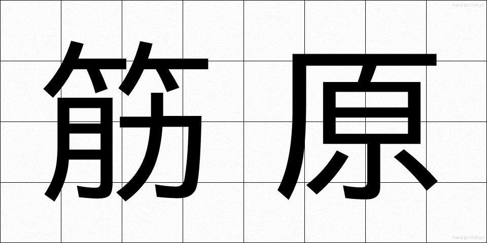 筋原 (きんげん)
