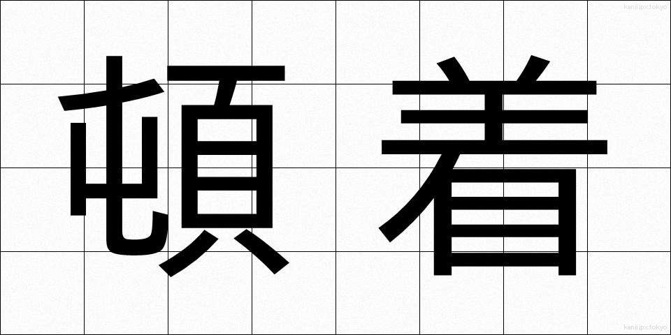 頓着 (とんちゃく)