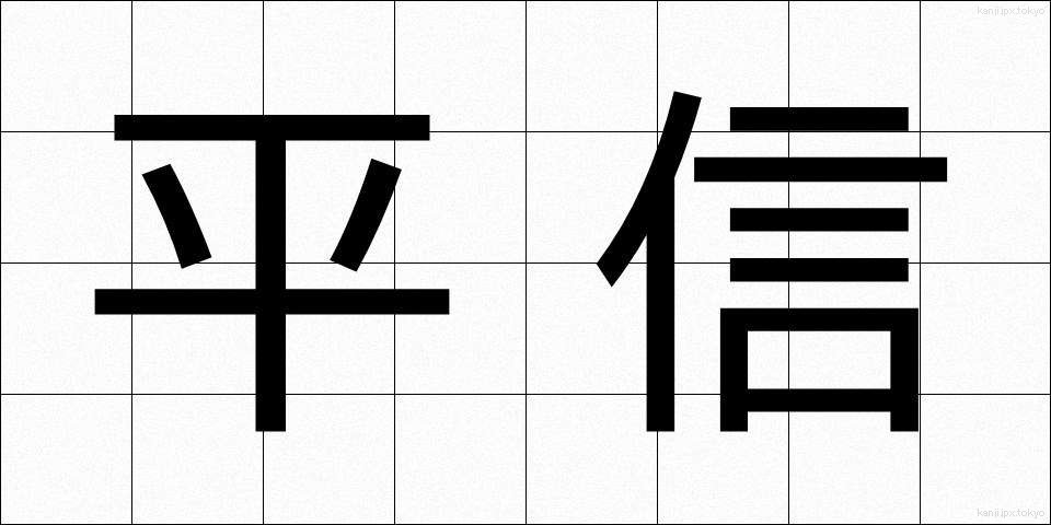 平信 (へいしん)