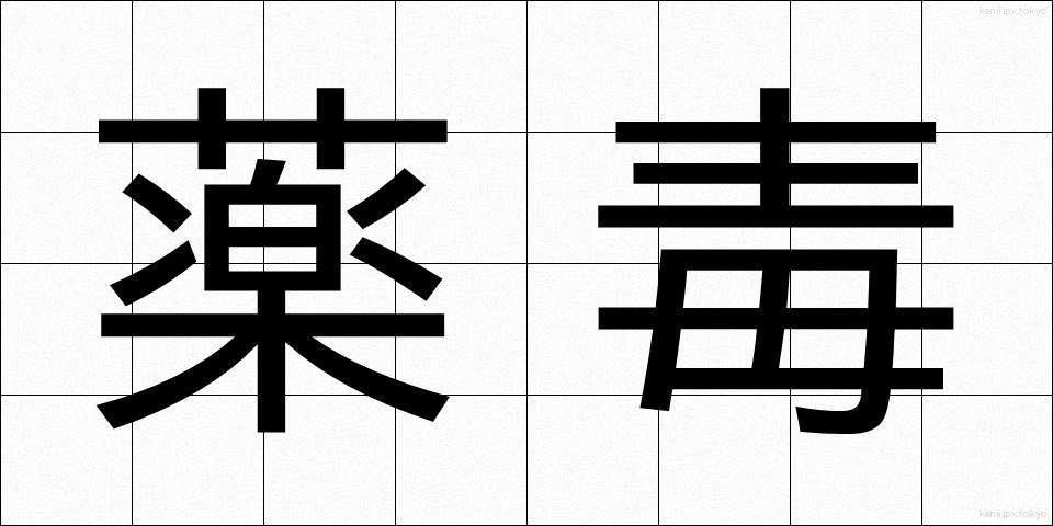 薬毒 (やくどく)