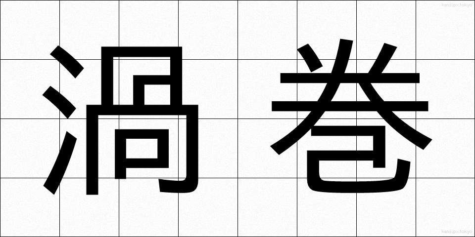 渦巻 (うずまき)
