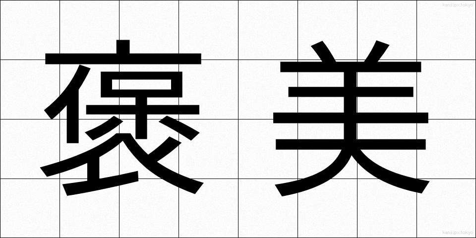 褒美 (ほうび)