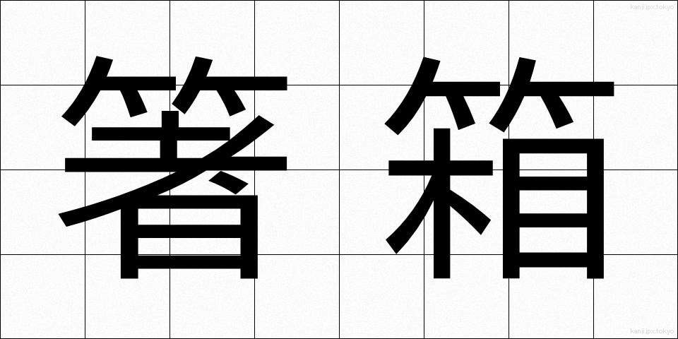 箸箱 (はしばこ)