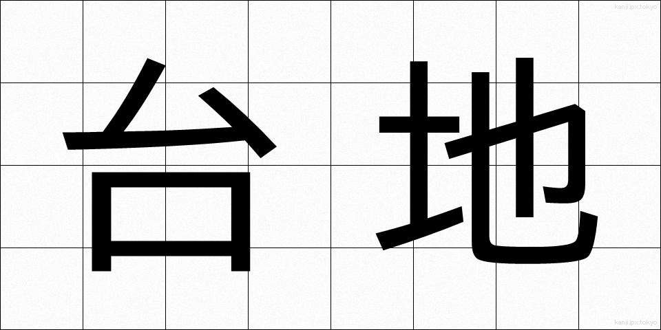 台地 (だいち)