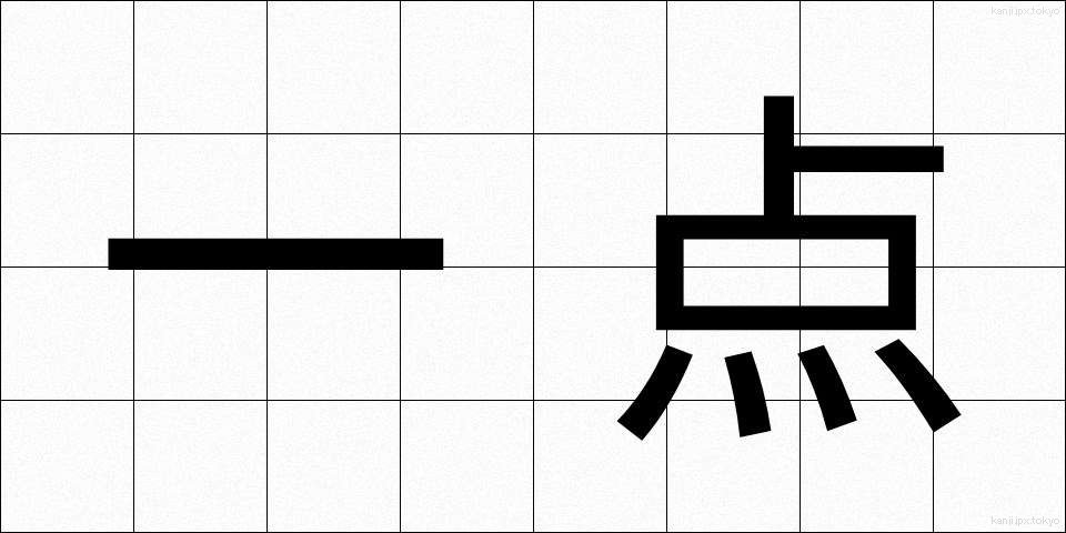 一点 (いってん)