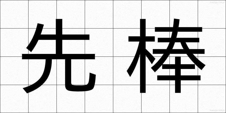 先棒 (さきぼう)