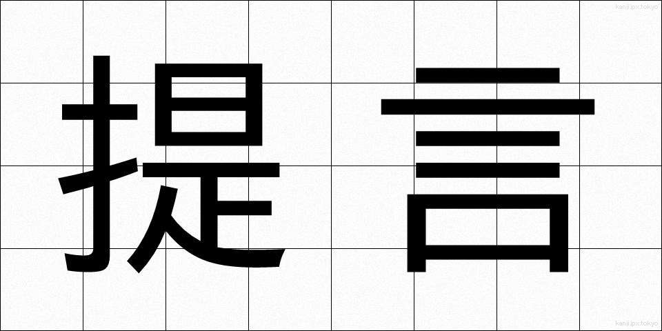 提言 (ていげん)