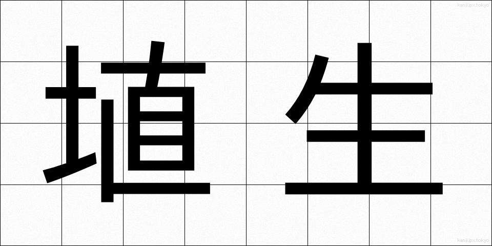 埴生 (はにゅう)