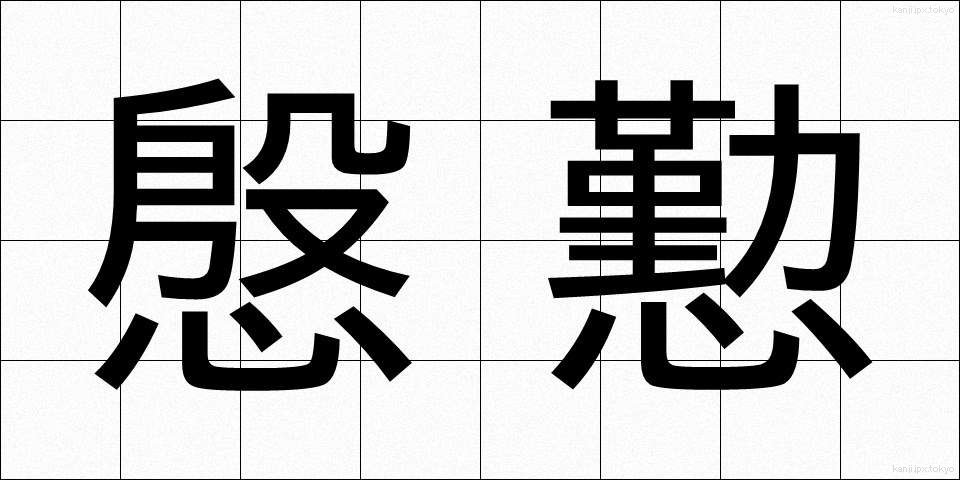 慇懃 (いんぎん)